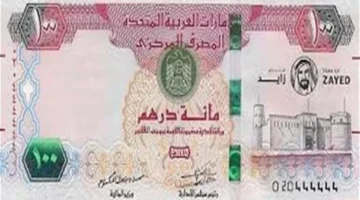 تحديثات الصرف.. سعر الدرهم الإماراتي أمام الجنيه المصري في تعاملات الجمعة 13 فبراير